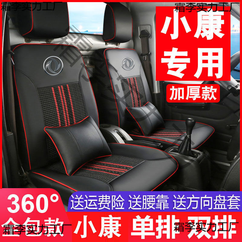 东风小康多车型皮座套坐垫套