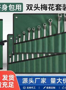 铬钒钢镀铬镜面双头梅花扳手套装多规格梅花扳手6-15件套绿色布袋