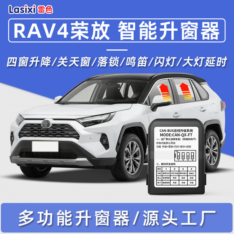 适用于丰田RAV4荣放自动升窗器一键升降行车落锁锁车鸣笛大灯延时
