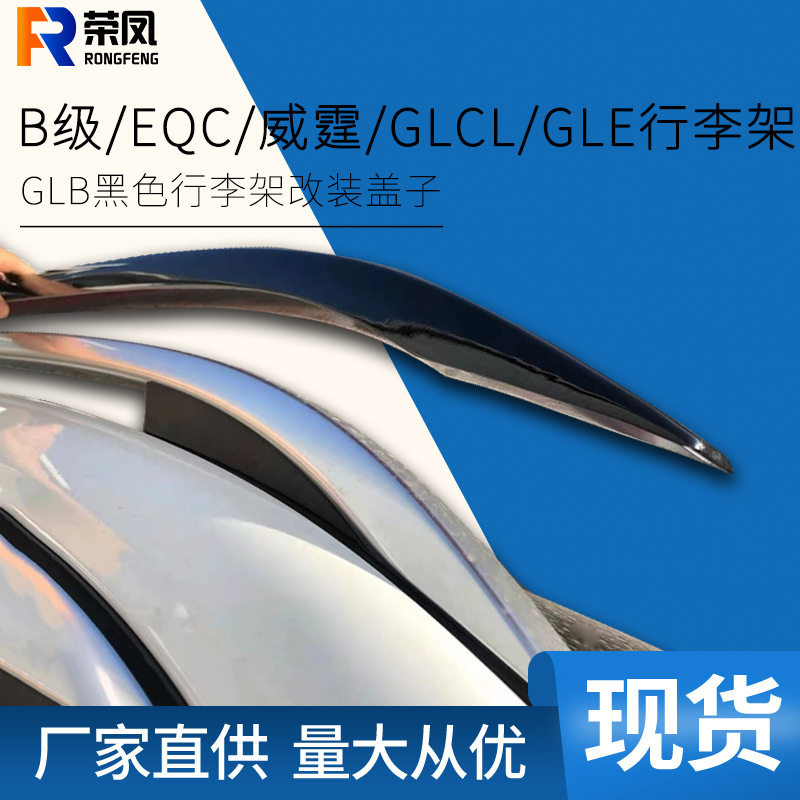适用于EQCB180威霆车顶行李架GLCGLEGLB奔驰B200行李架直销6
