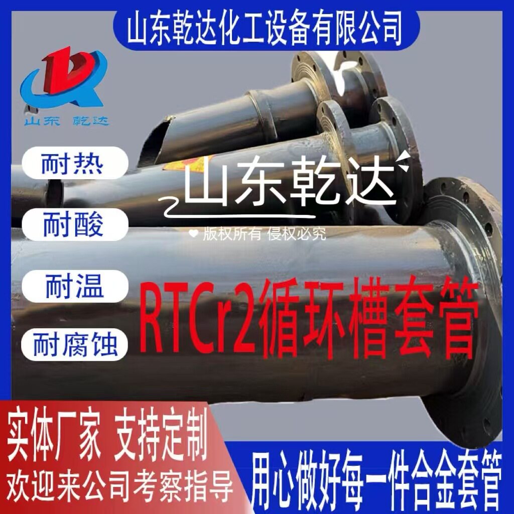 RTCr2循环槽套管生产厂家--山东乾达化工设备有限公司