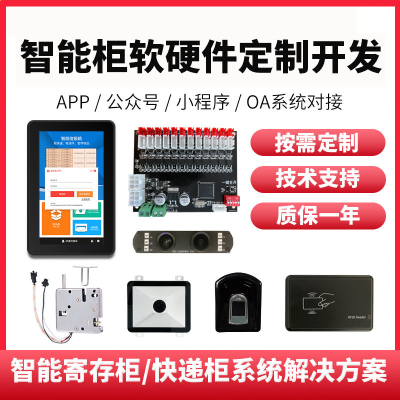 智能储物柜/存包柜/人脸识别/指纹/扫码/刷卡开锁控制系统套件
