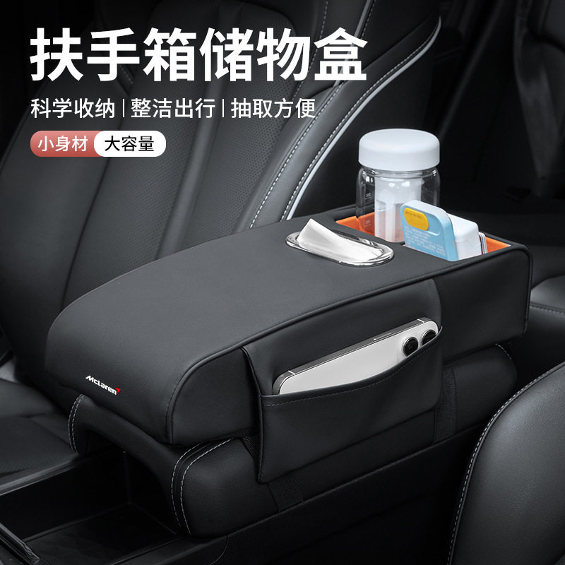 迈凯伦12C/625C/650S/6753中控扶手箱收纳盒屏幕储物盒置物盒内饰