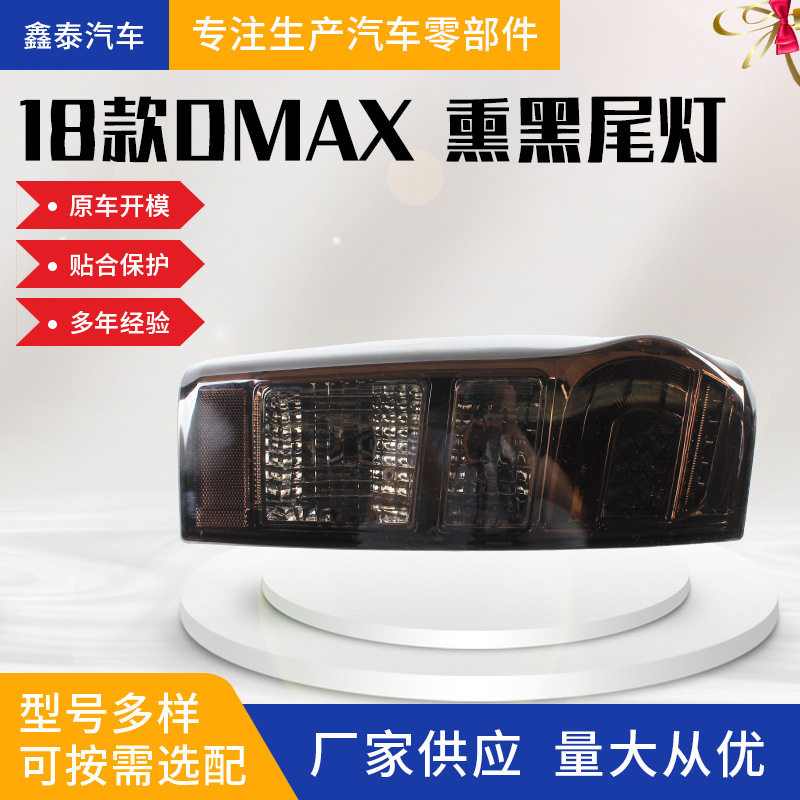 五十铃D-MAX2018款熏黑尾灯改装