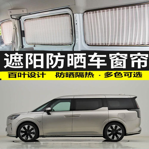 沃尔沃EM90电动MPV汽车窗帘私密遮阳帘铝金双轨道防晒遮光帘专用
