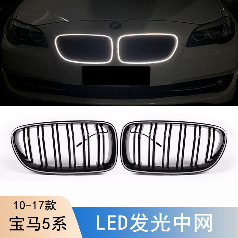 适用于宝马5系F10 F18发光中网 523 525 530中网改装双杠发光中网