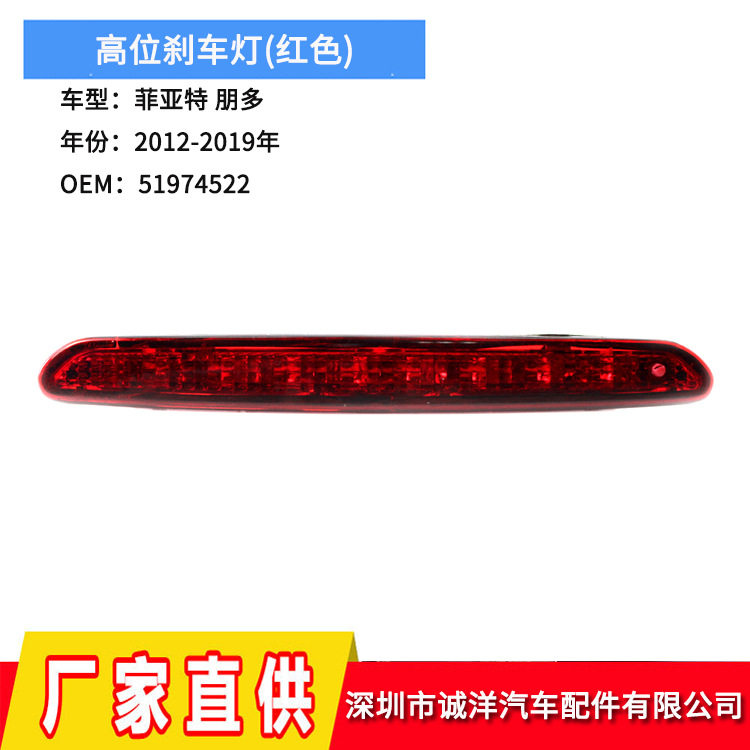 适用于12-19年菲亚特朋多尾箱高位刹车灯汽车第三刹车停止灯批发