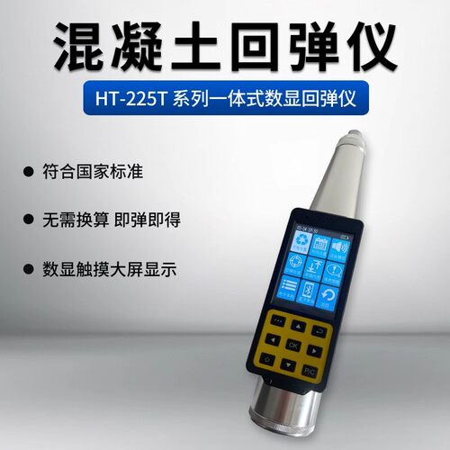 HT-225T一体式数显混凝土回弹仪 数字式回弹仪 混凝土强度回弹仪