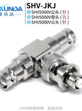 SHV-JKJSHV5000V一母头转两公头SHV高压三通5000V三通连接器