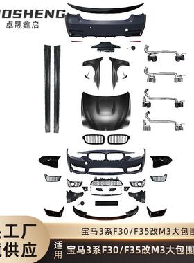 适用于宝马3系改M3包围F30F35改M3前后杠翼子板机盖四出排气包围