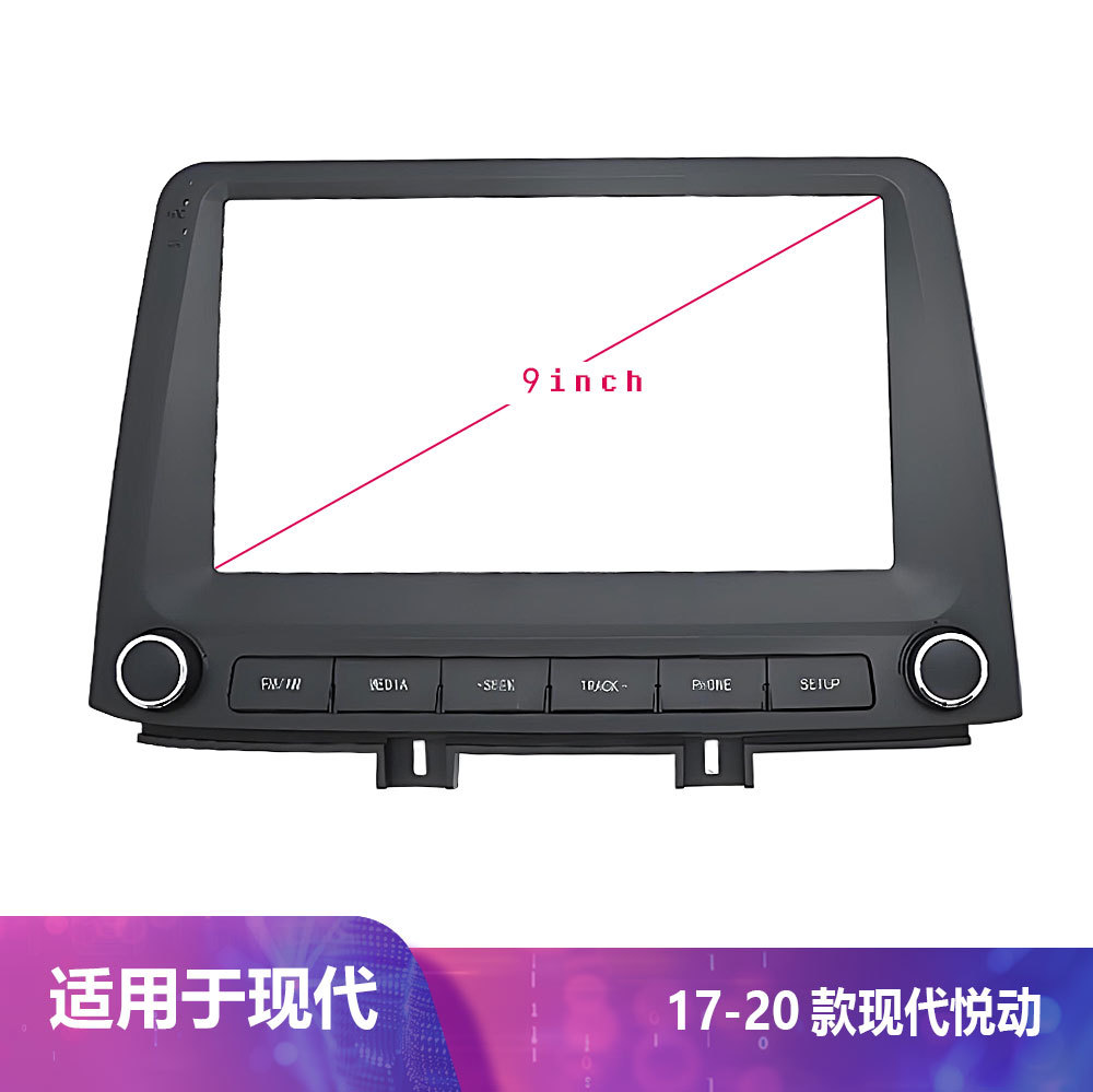 适用现代悦动2017-2020款9寸中控导航车载百变套框架改装面板