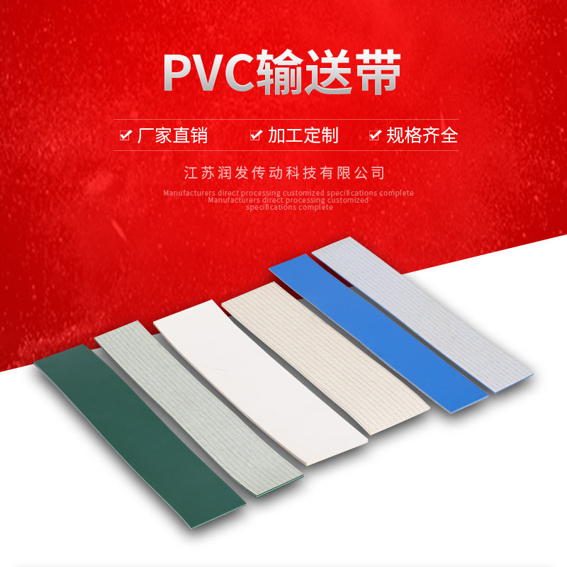 【润发】PVC输送带 厂家自销 工业商业 来电咨询