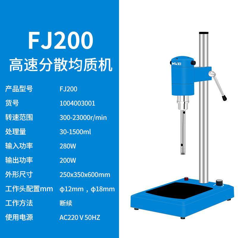 沪析FJ200高速分散均质机膏霜剪切乳化机实验室匀浆机