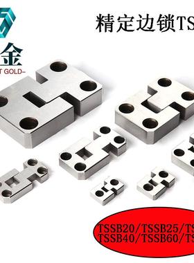 现货米思米标准定位块顶锁辅助器边锁TSSB30-8TSSB40-10TSSB40-25