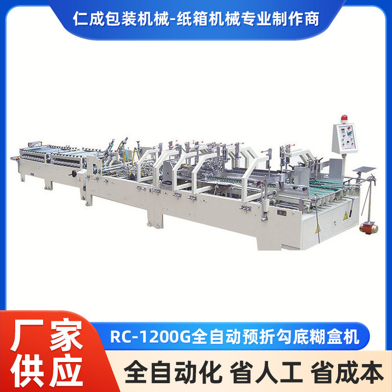 RC-1200G全自动预折勾底糊盒机 多功能自动上胶纸盒包装设备