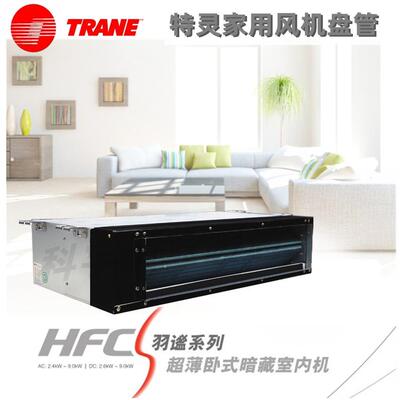 特灵风机盘管HFCS02-HFCS09风机盘管特灵超薄直流AC内机风盘