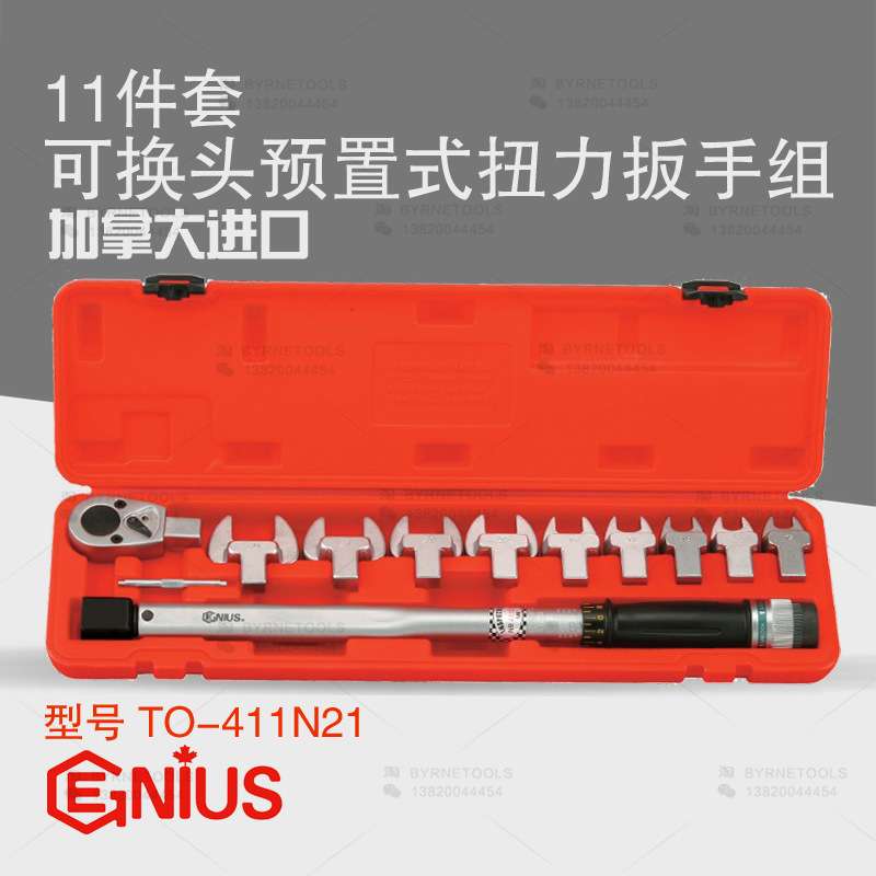 天赋GENIUS工具 进口11件套可换头预置式开口扭力扳手组TO-411N21