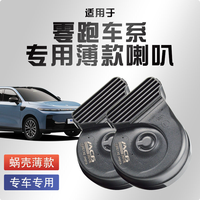 适配零跑汽车B10c11C10T03C01原车一个改装高低音双薄款蜗牛喇叭