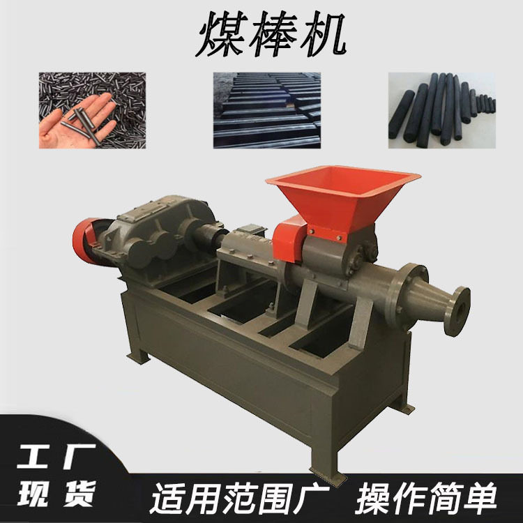取暖炉废布料煤棒机煤泥螺旋挤压制棒机烧烤木炭秸秆制炭机