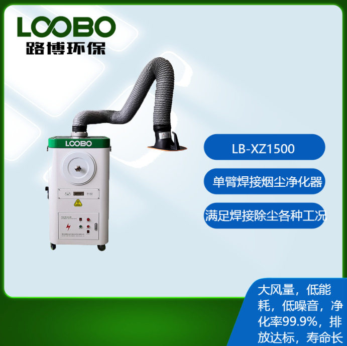 青岛路博宏业环保LB-XZ型移动式滤筒除尘器器单臂焊接烟尘除尘器