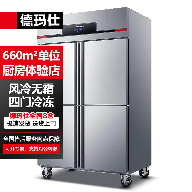 德玛仕风冷冰柜四门冰箱商用自动除雾温度可调节冷藏柜BG-900F-4D