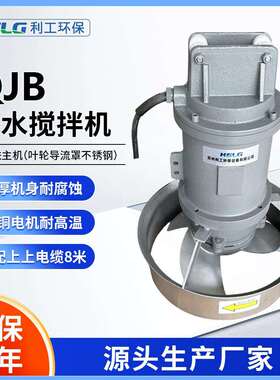 QJB0.85/8潜水搅拌机水下推流器养殖场污水处理设备污水处理专用