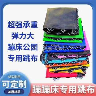 大型蹦蹦床网布儿童跳床弹力垫蹦极床跳布室内钢架蹦床淘气堡配件