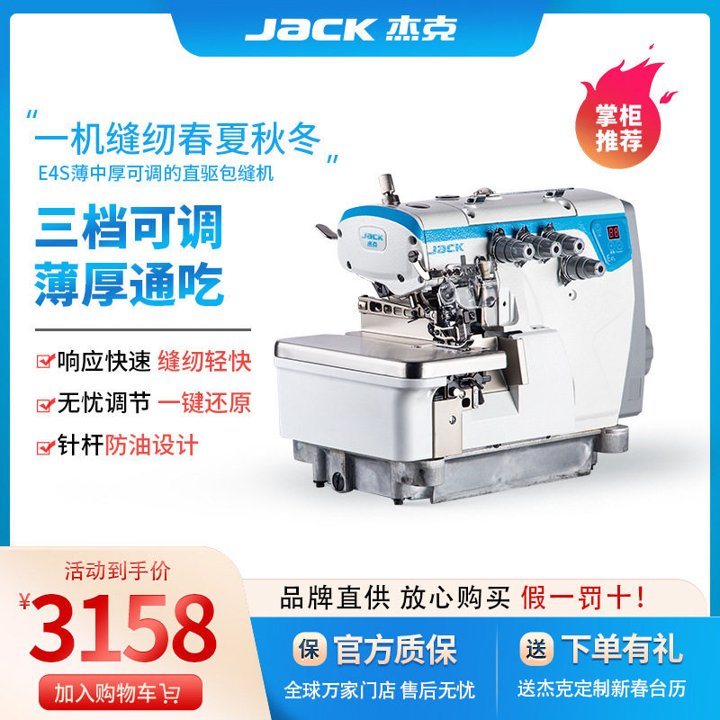 杰克E4S直驱五线四线码边机