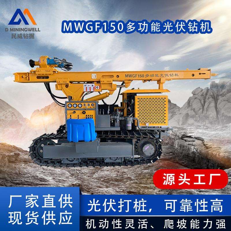 浙江民威MW150多功能履带式光伏钻机电站压桩机分体快速打桩钻