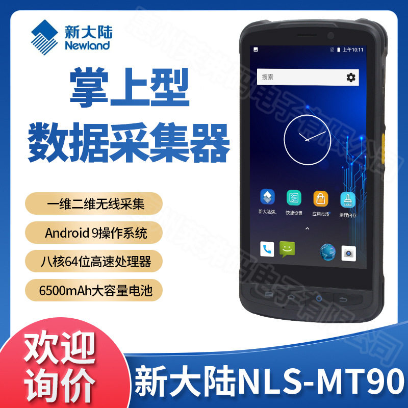 Newland新大陆NLS-MT90手持终端PDA快递物流数据采集器超市盘点机