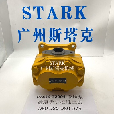 07436-72904液压齿轮泵D50/D60/D65/D75/D85推土机传动齿轮泵