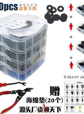 650pcs盒装卡扣 通用型汽车紧固件 汽车车身面板内衬内饰主题卡扣