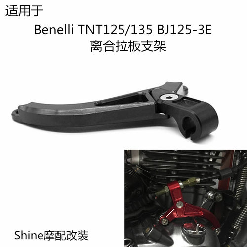 适用于贝纳利 TNT135/125 BJ125-3E 改装件器线固定离合拉板支架