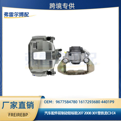 967758478016172936804401P9用于标致2008301雪铁龙C3前卡钳