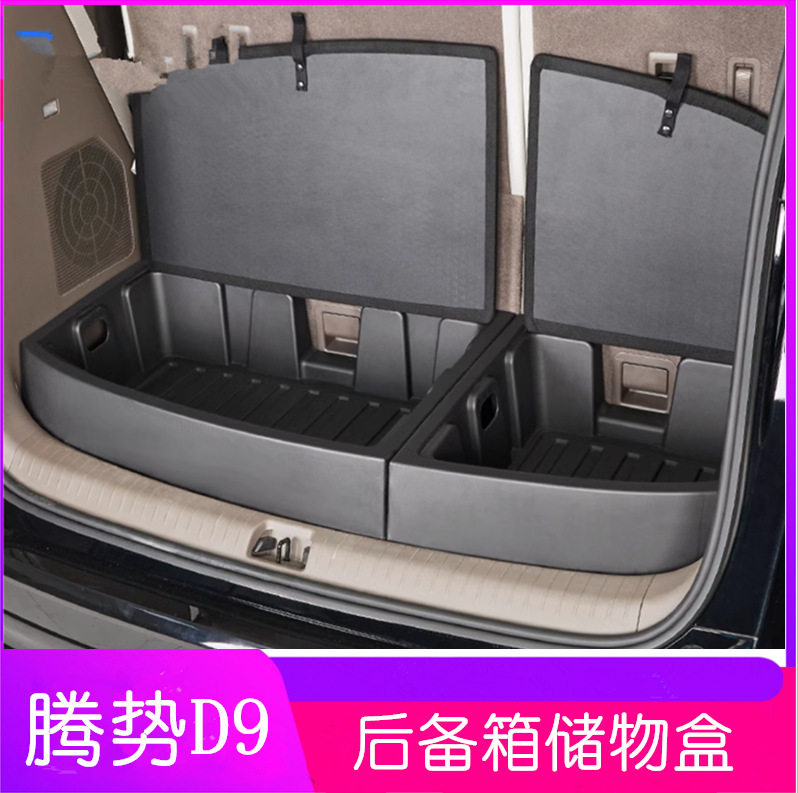 适用于腾势D9后备箱储物盒收纳箱尾箱车床改装内饰置物盒改装