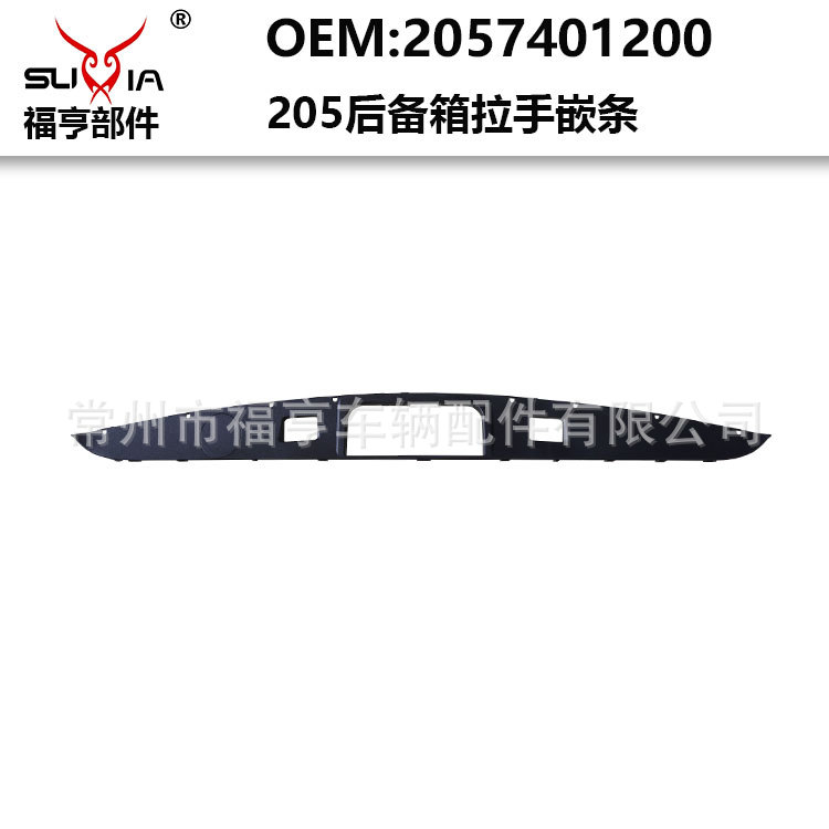 C级205后备箱拉手嵌条塑料件适用于2015-2021年
