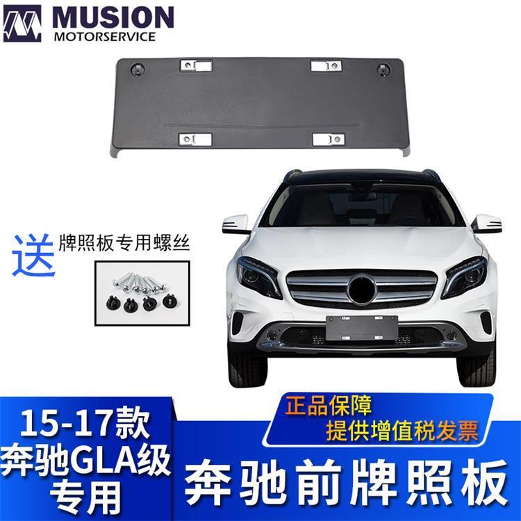 曼世适用于奔驰W156GLA200GLA220前牌照板牌照托牌照架