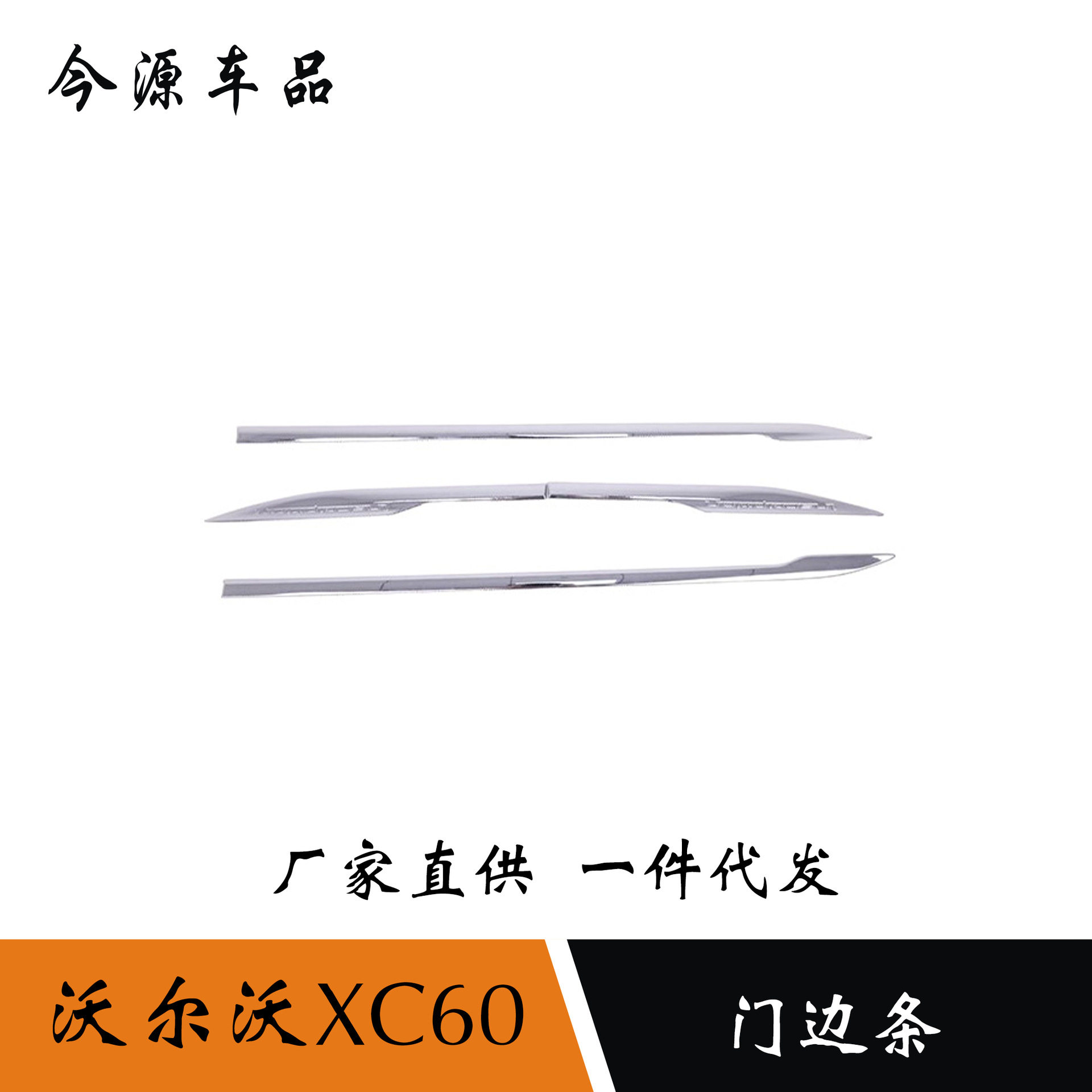 适用于18款沃尔沃XC60门边条装饰车门防刮条车窗车身装饰亮条改装