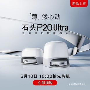 石头扫地机扫拖一体P20Ultra扫拖洗烘一体机集尘热水洗布烘干补水
