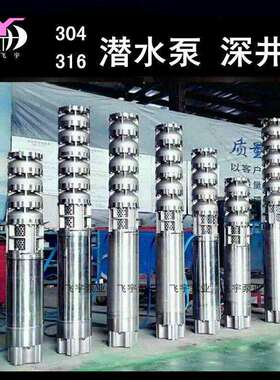 QJR潜水深井泵300QJ330-64/2不锈钢304316耐高温耐腐潜水泵