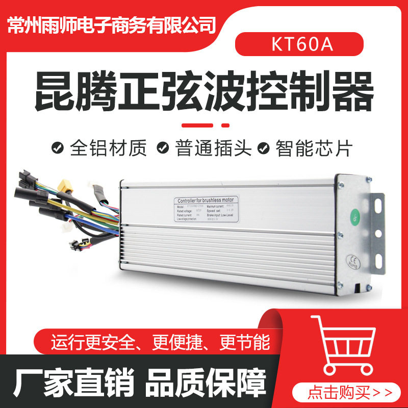 跨境电动自行车改装配件昆腾72VKT-60A全普通头正弦波控制器