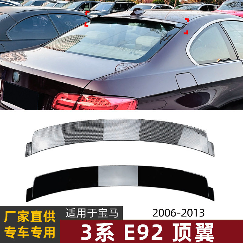 适用宝马3系BMWE922006-2013顶翼尾翼定风翼扰流板外饰改装配件