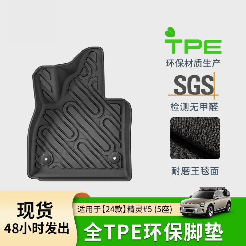适用于24款smart精灵#5汽车脚垫防水环保TPE脚垫专车专用后备箱垫