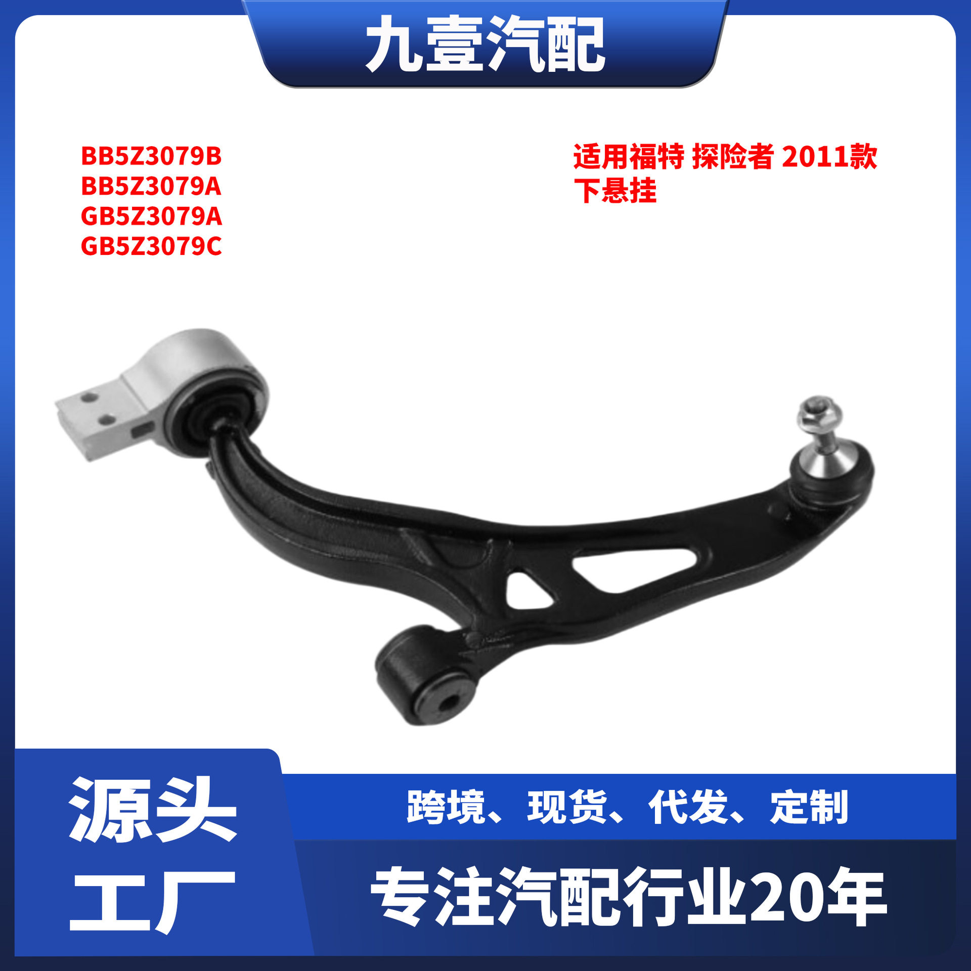 适用福特探险者11下摆臂控制臂下叉悬挂BB5Z-3078B GB53-3A053-BC