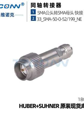 原装现货33_SMA-50-0-52/199_NE射频转接器22649458 hubersuhner