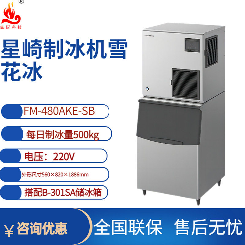 星崎制冰机雪花冰FM-480AWKE-SB制冰量420kg酒吧茶饮店制冰机