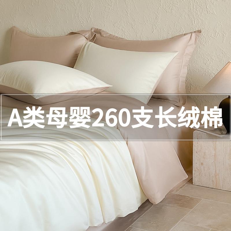 A类260支高档长绒棉四件套全棉色被套双人棉床单被罩四季床品