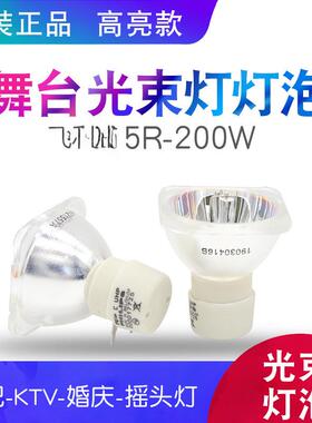 舞台光束灯泡2R/5R/7R/10R/BEAM200W/230W/280W/330瓦摇头灯灯泡