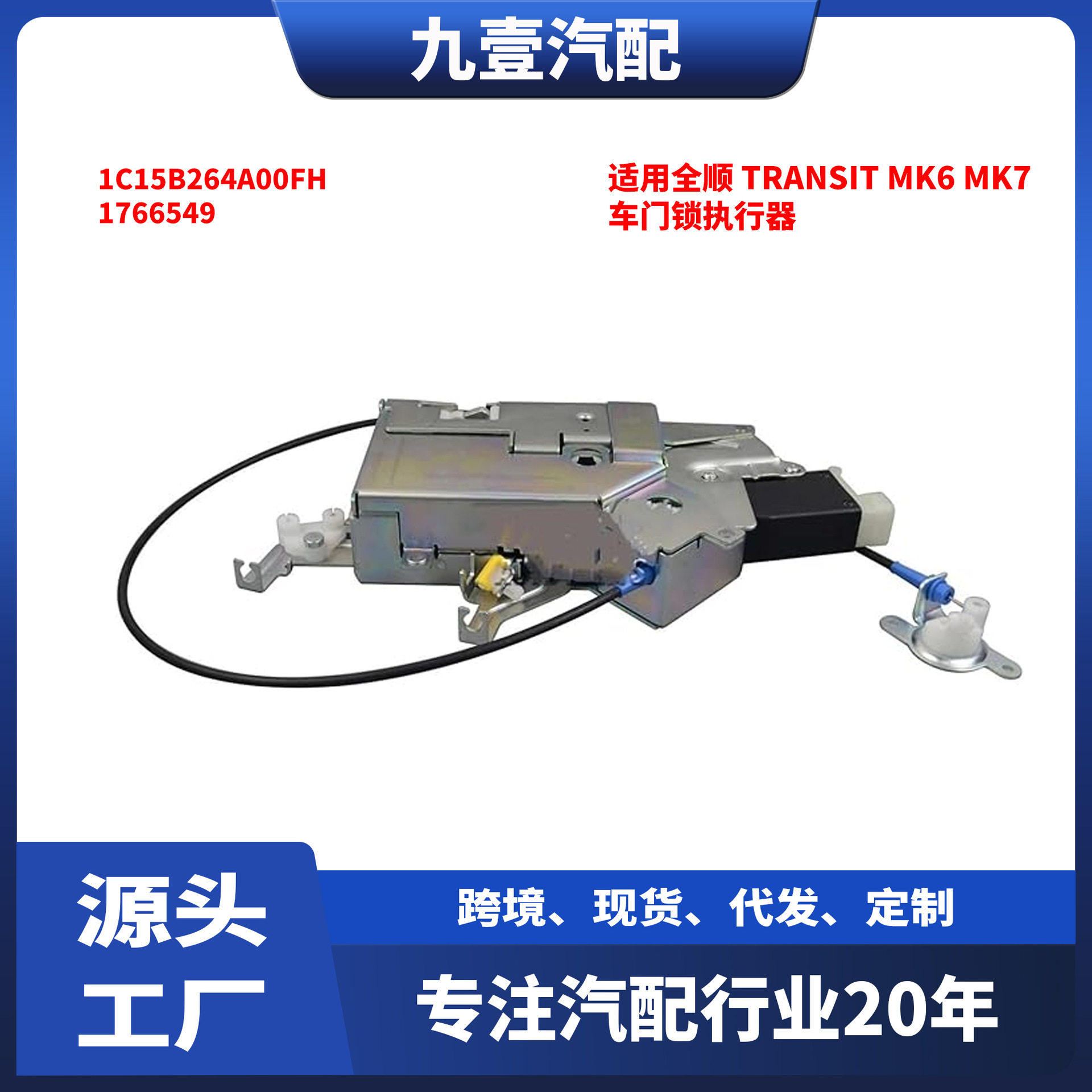 适用福特Transit MK7 00-14款 车门锁扣执行器 1C15B264A00FH