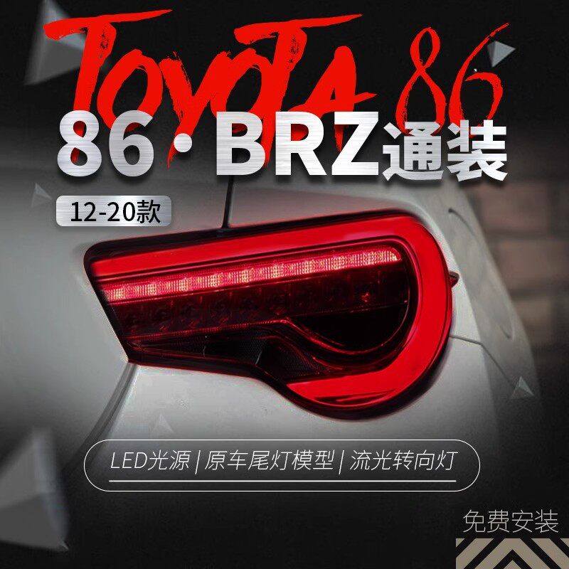 适用于丰田GT86尾灯总成斯巴鲁BRZ改装LED行车灯刹车灯流光转向灯